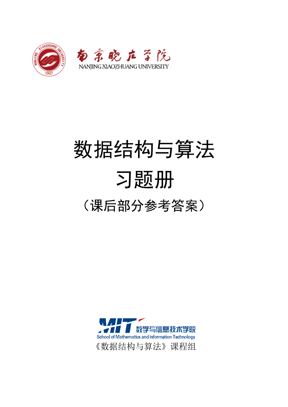 南京晓庄学院数据结构题库参考标准答案_第1页