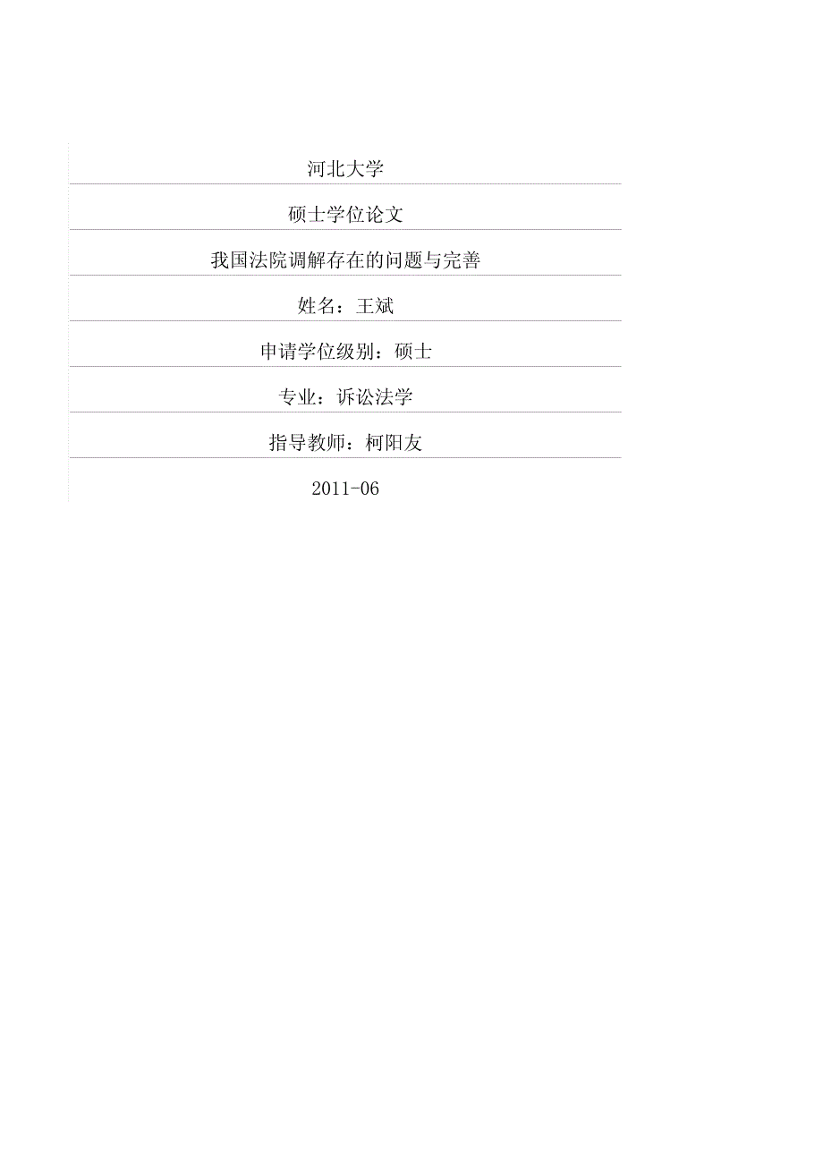 我国法院调解存在的问题与完善_第1页