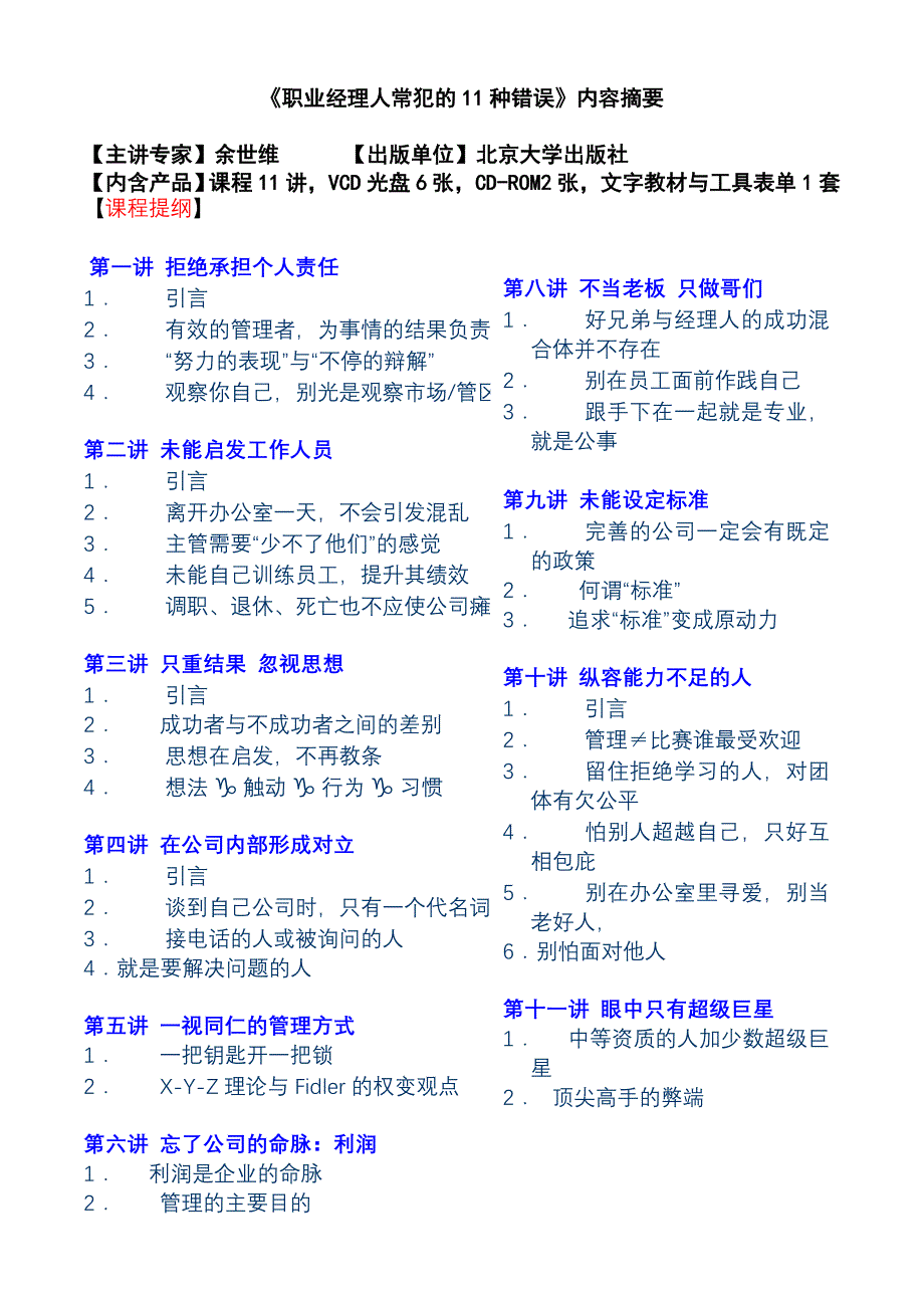 《职业经理人常犯的种错误》讲义_第1页