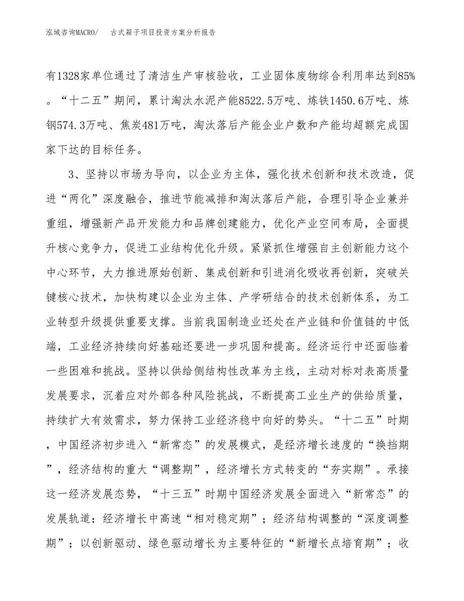 古式箱子项目投资方案分析报告.docx_第5页