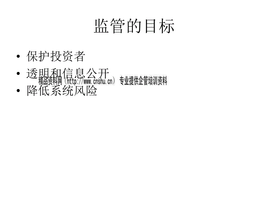 试论证券市场监管(ppt 38页)_第2页