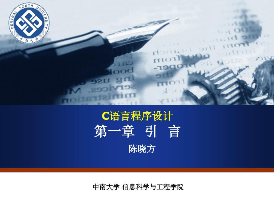 中南大学c语言(陈老师)第1章-引言_第3页