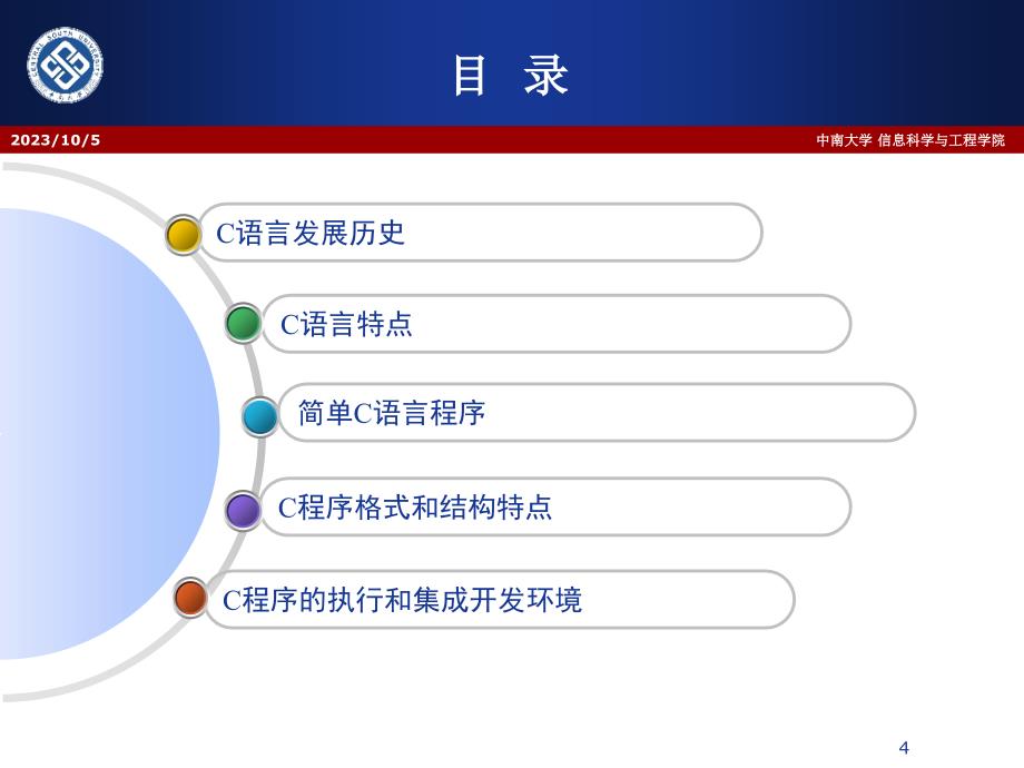 中南大学c语言(陈老师)第1章-引言_第4页