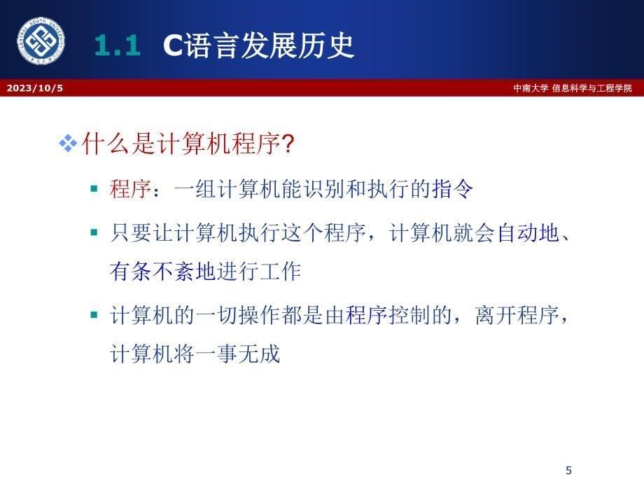 中南大学c语言(陈老师)第1章-引言_第5页