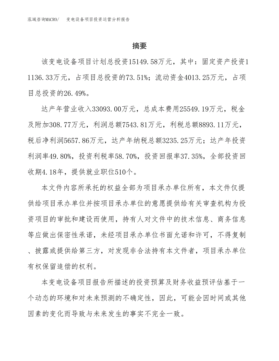 变电设备项目投资运营分析报告参考模板.docx_第2页