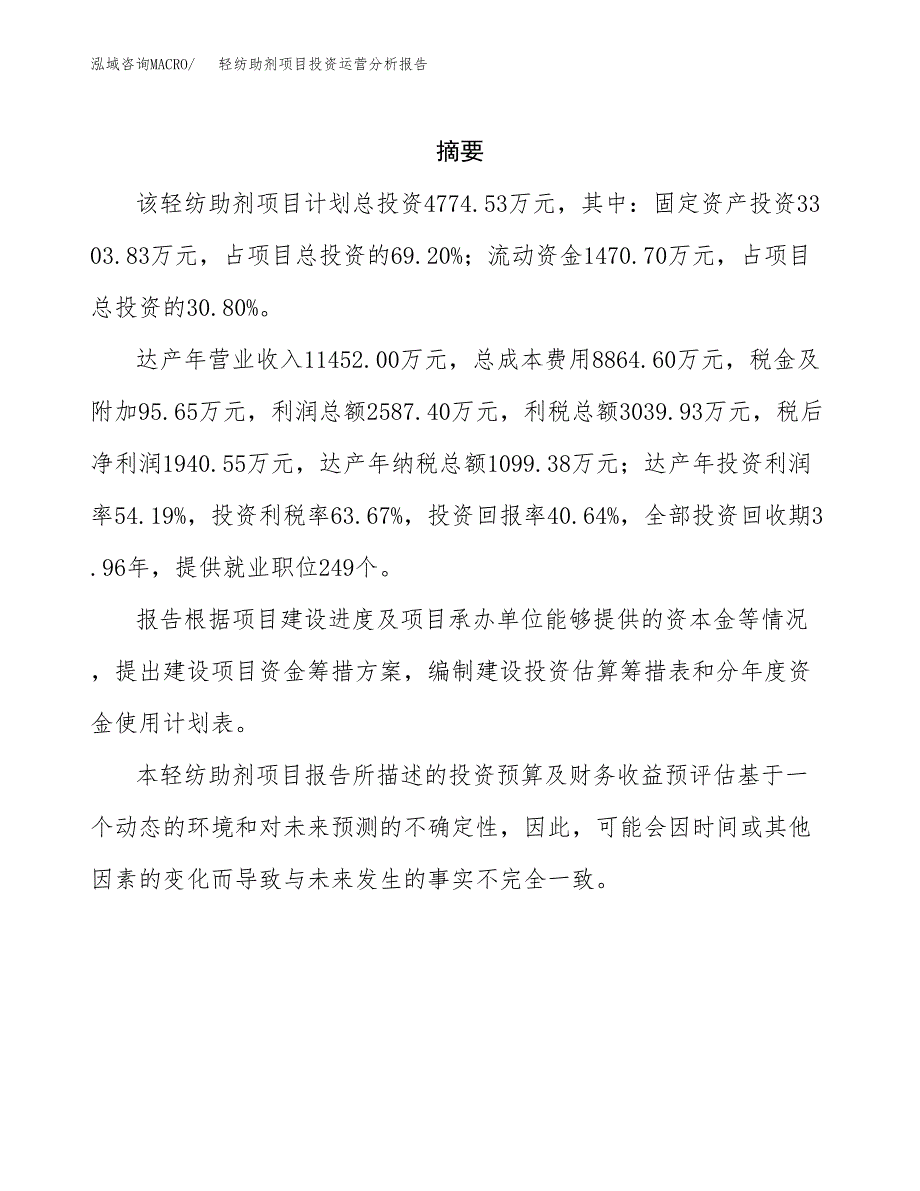 轻纺助剂项目投资运营分析报告参考模板.docx_第2页