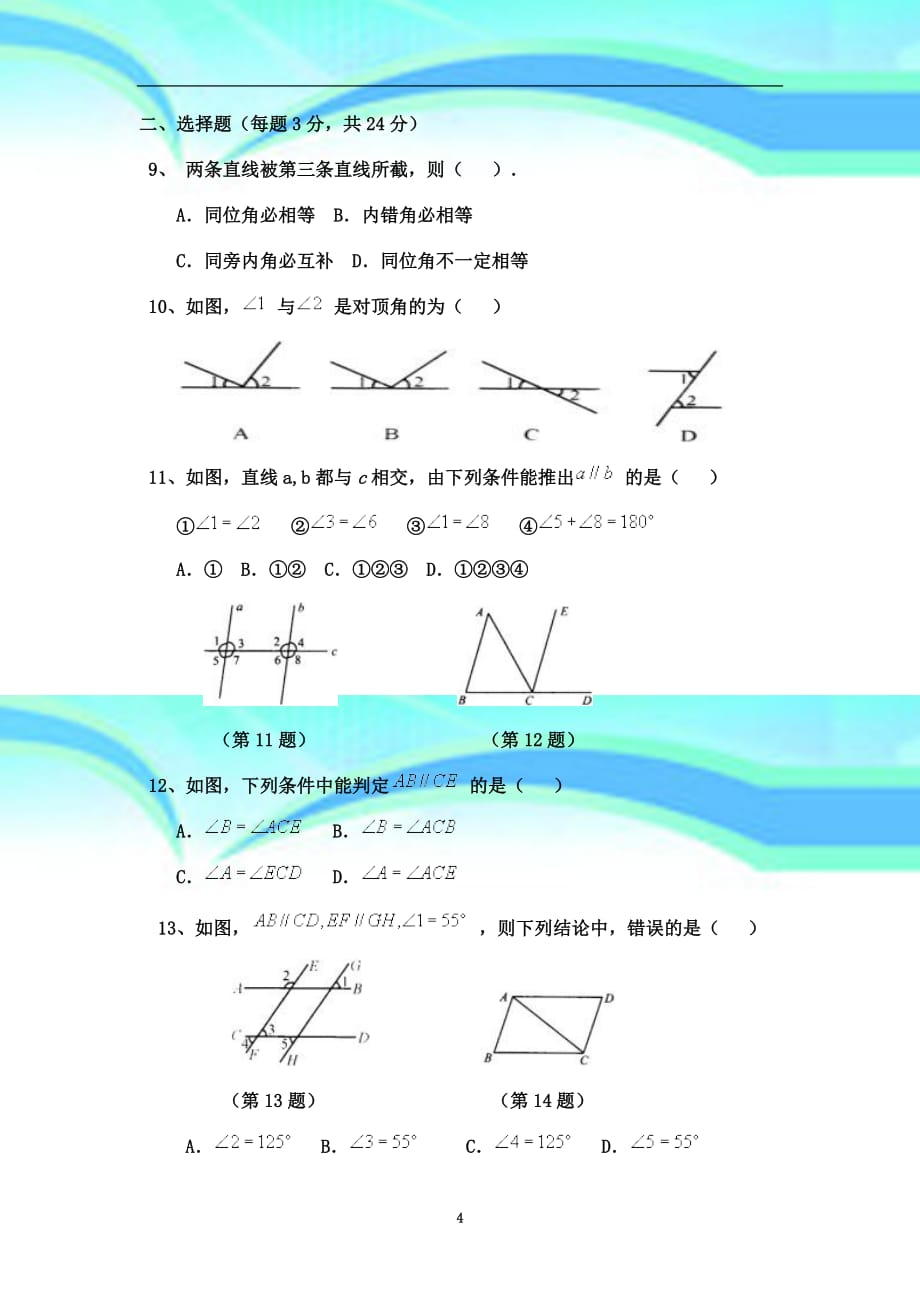 北师大版七年级数学下册第二章考试题_第4页