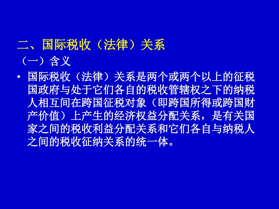 国际税法概述(ppt 39页)_第3页