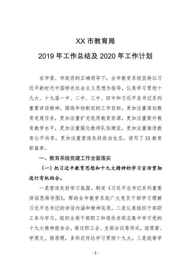 XX市教育局2019年工作总结及2020年工作计划