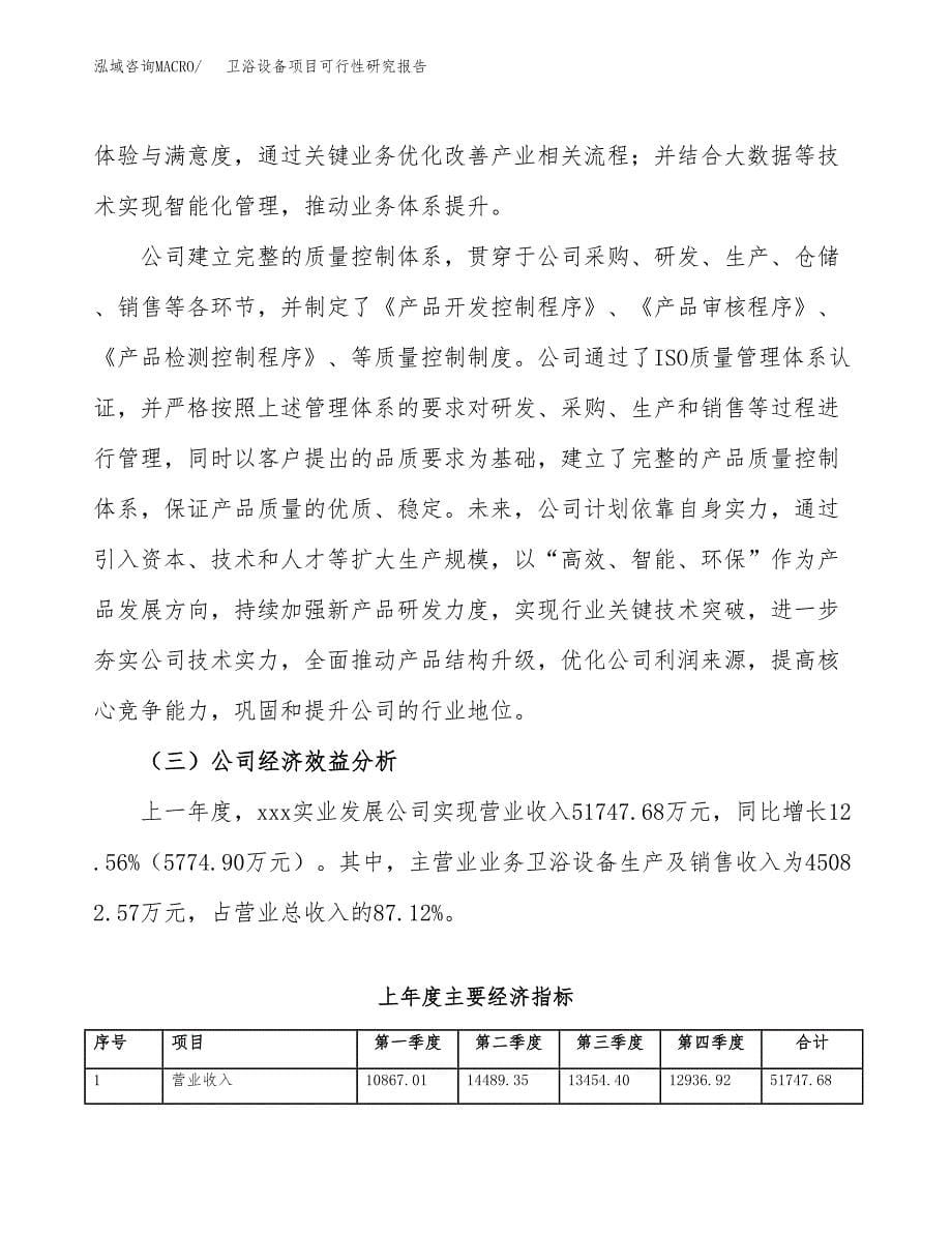 卫浴设备项目可行性研究报告汇报设计.docx_第5页