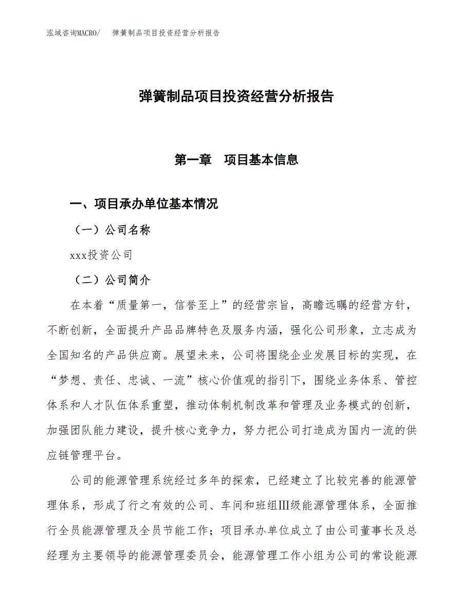 弹簧制品项目投资经营分析报告模板.docx_第1页