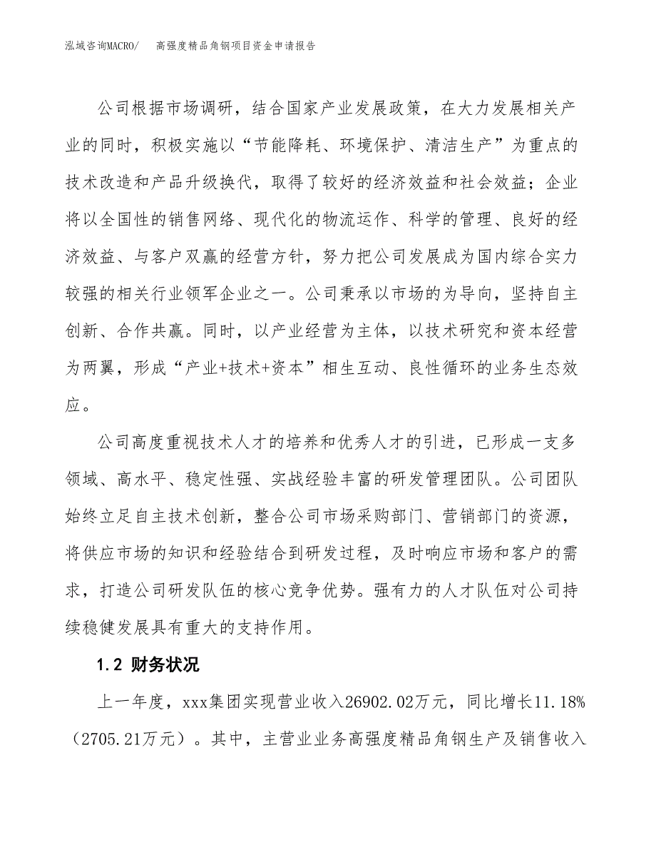 高强度精品角钢项目资金申请报告_第4页