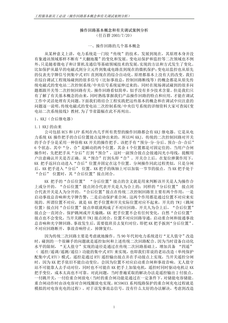 南瑞工程服务必读(操作回路基本概念和有关调试案例分析)_第1页