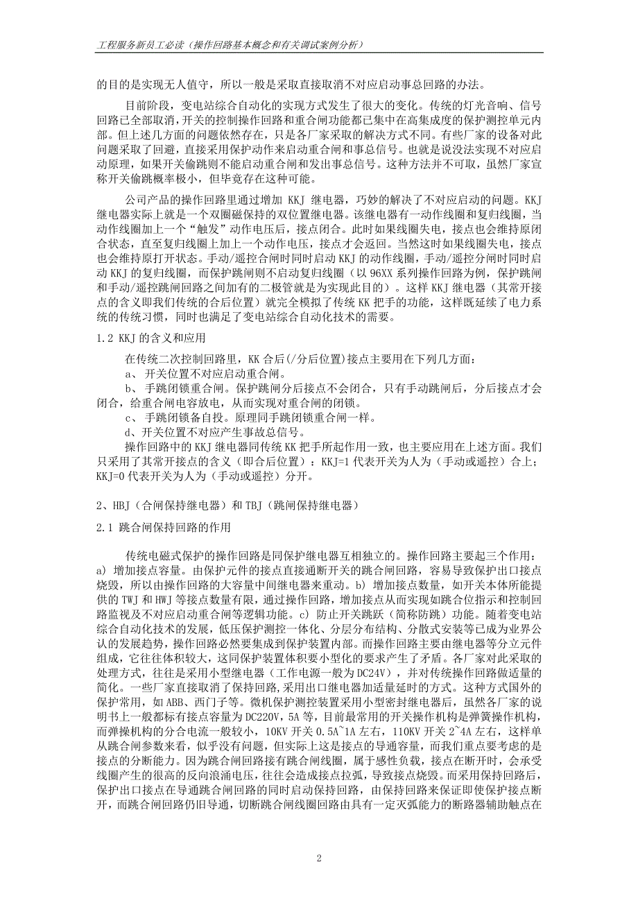 南瑞工程服务必读(操作回路基本概念和有关调试案例分析)_第2页