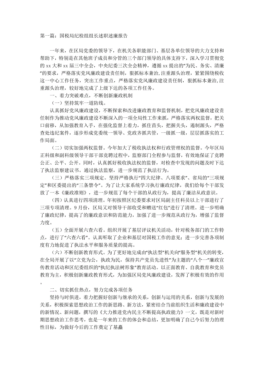 国税局纪检组组长述职述廉 报告.docx_第1页