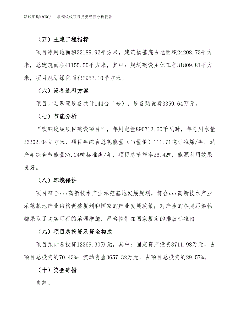 软铜绞线项目投资经营分析报告模板.docx_第4页