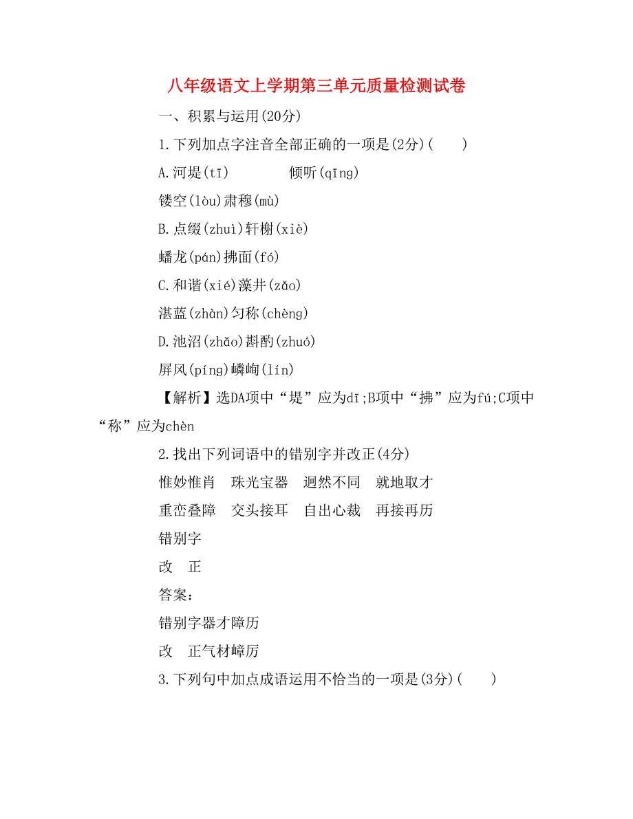 八年级语文上学期第三单元质量检测试卷_第1页