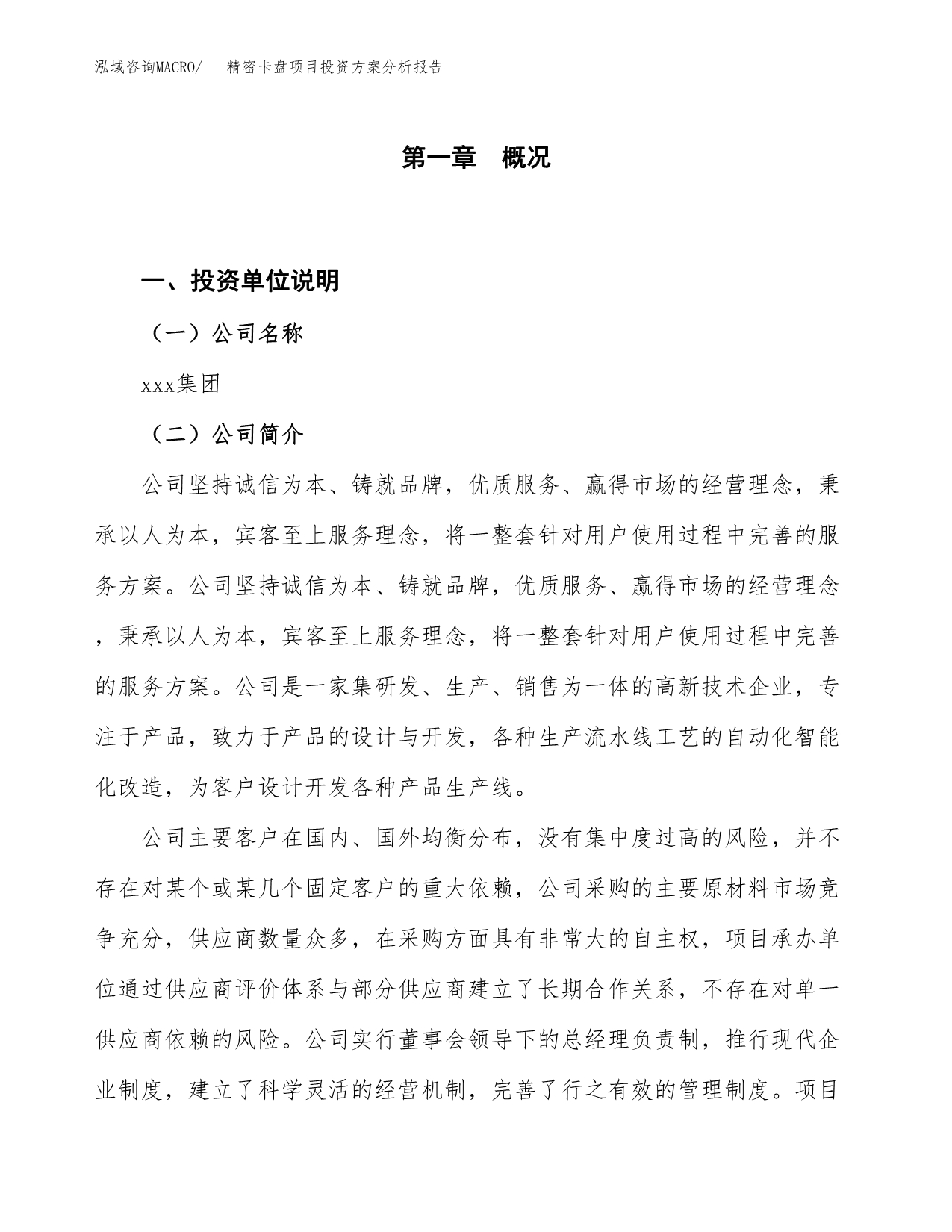 精密卡盘项目投资方案分析报告.docx_第1页