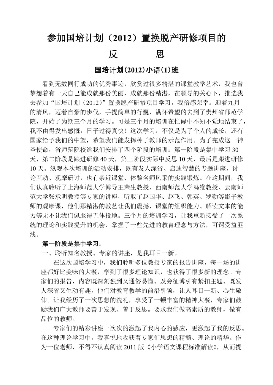 参加国培计划（2012）置换脱产研修项目的_第1页