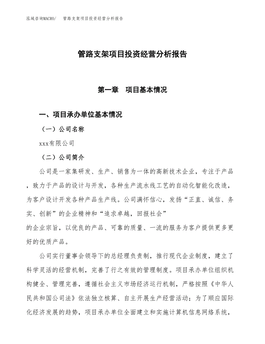 管路支架项目投资经营分析报告模板.docx_第1页