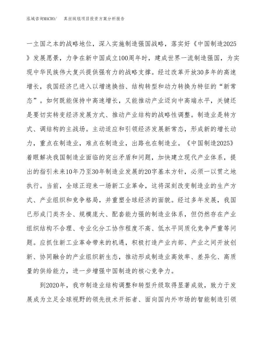 真丝绒毯项目投资方案分析报告.docx_第5页