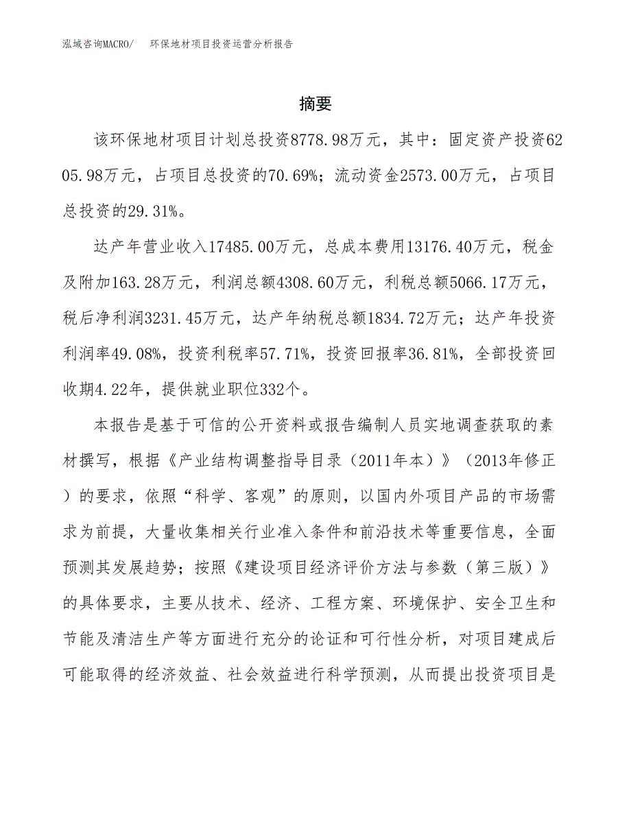 环保地材项目投资运营分析报告参考模板.docx_第2页