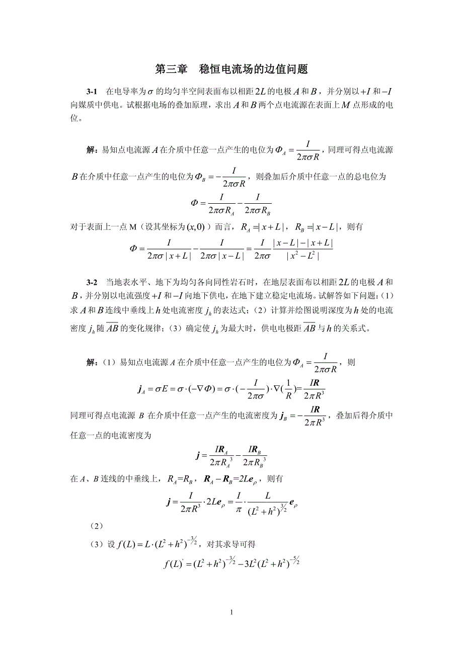 高等电磁理论第三章答案3_第1页