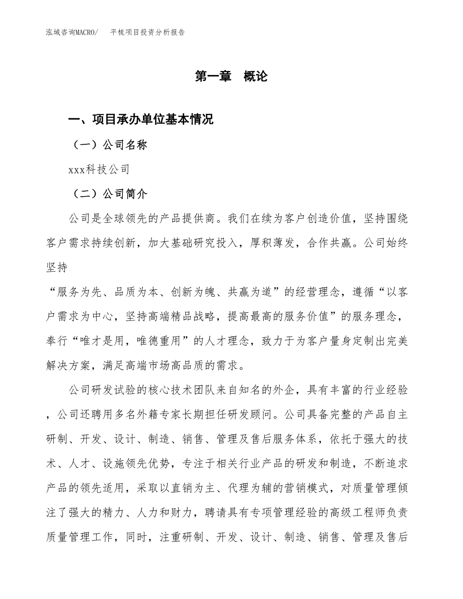 平梳项目投资分析报告（总投资6000万元）（25亩）_第2页