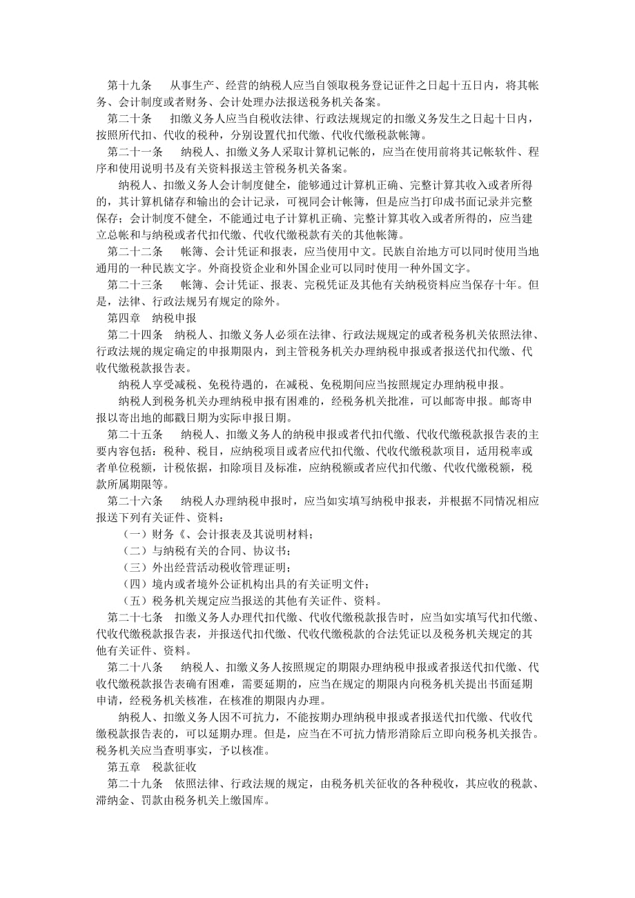 税收征收管理法实施细_第3页