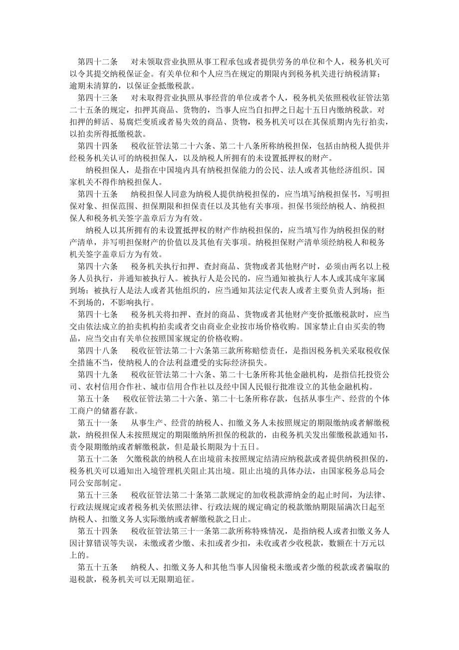 税收征收管理法实施细_第5页