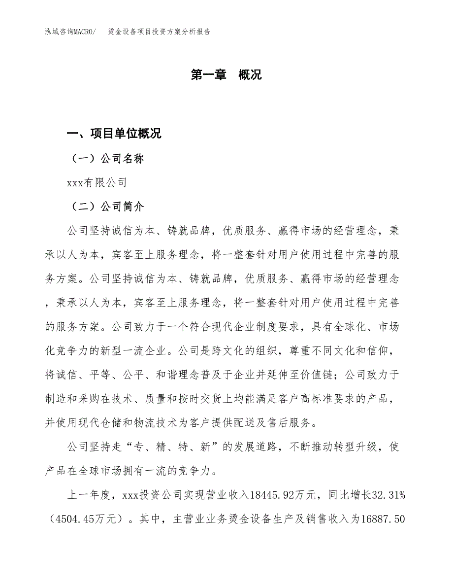 烫金设备项目投资方案分析报告.docx_第1页