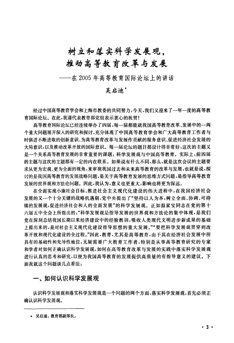 树立和落实科学发展观推动高等教育改革与发展——在2005年高等教育国际论坛上的讲话_第1页