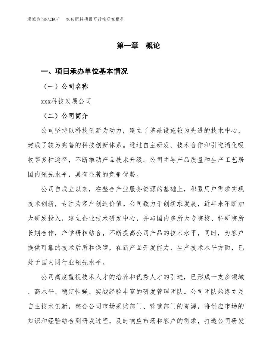 农药肥料项目可行性研究报告汇报设计.docx_第5页