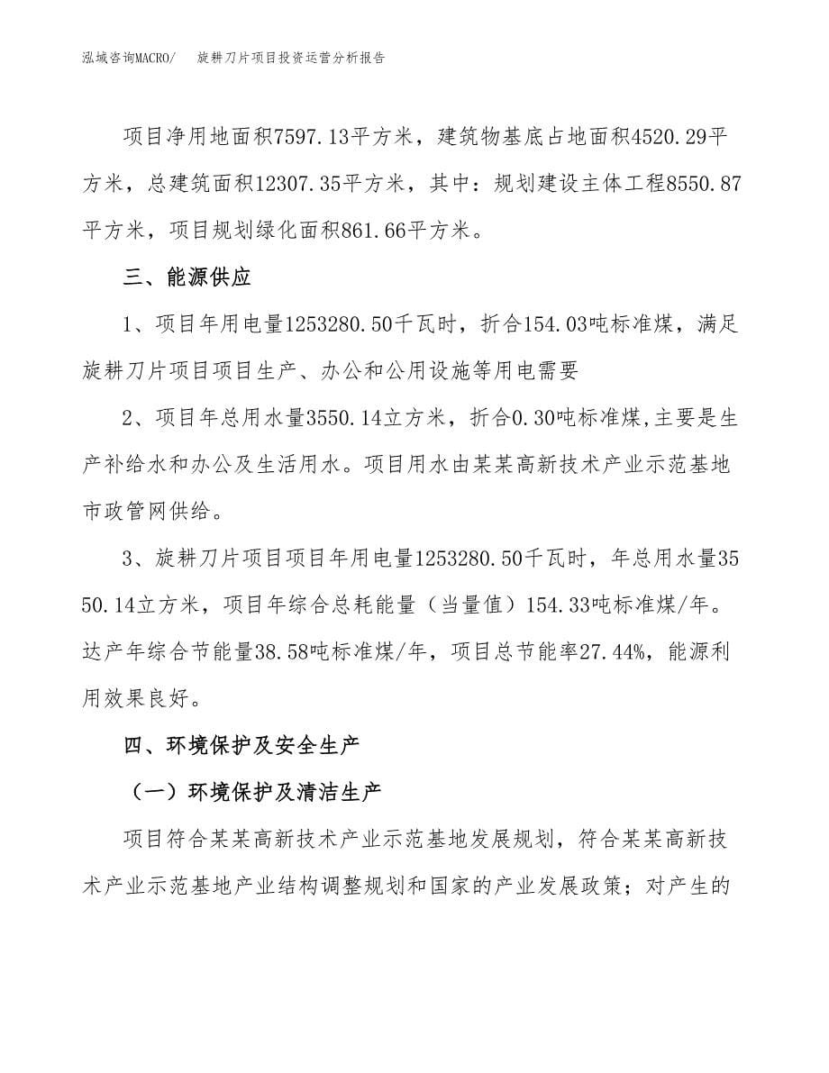 旋耕刀片项目投资运营分析报告参考模板.docx_第5页