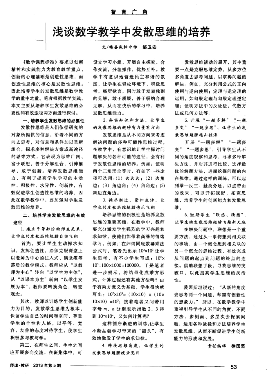 浅谈数学教学中发散思维的培养.pdf_第1页