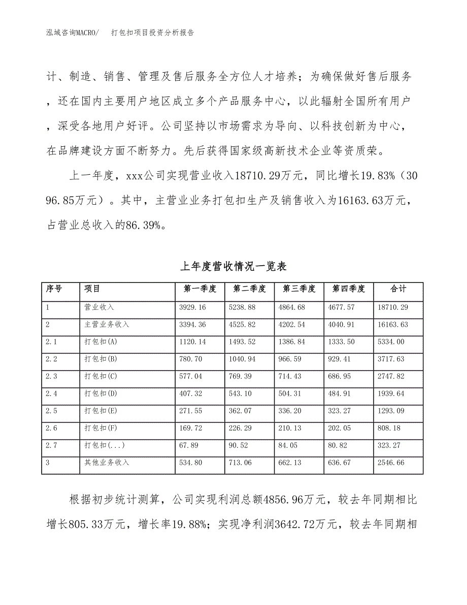 打包扣项目投资分析报告（总投资14000万元）（58亩）_第3页