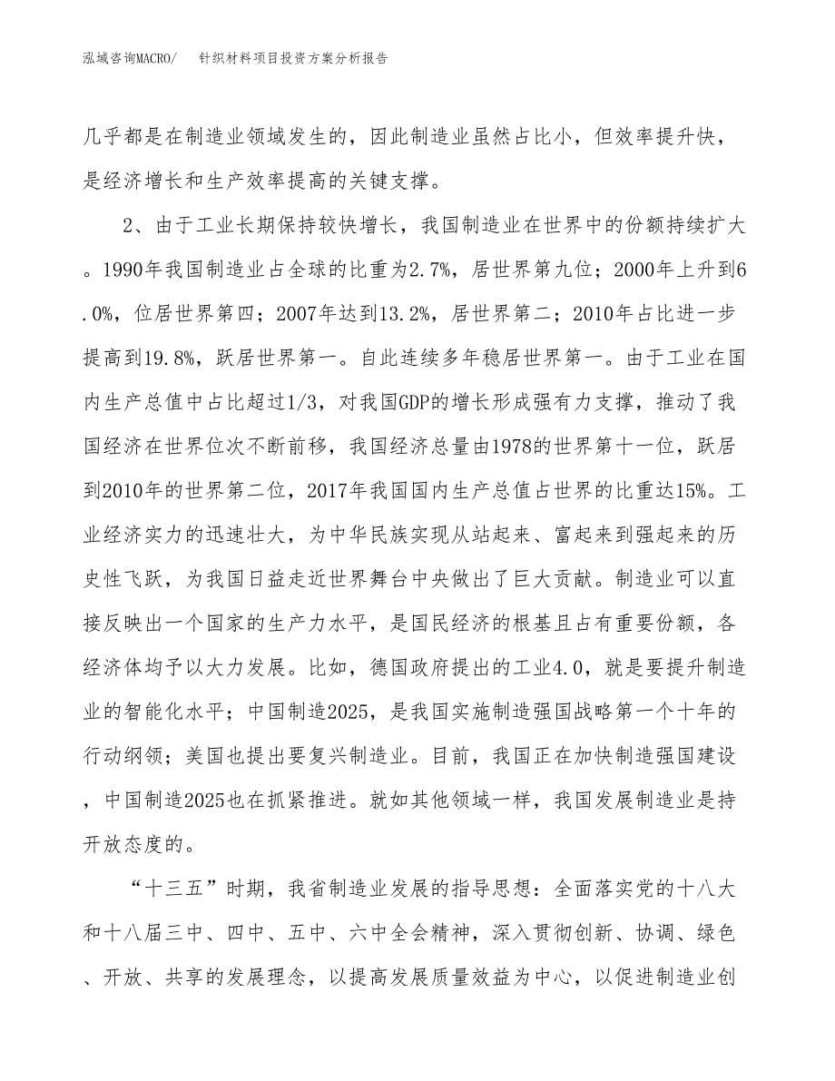 针织材料项目投资方案分析报告.docx_第5页