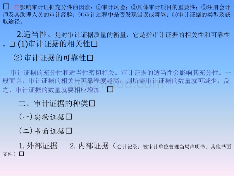 审计证据和审计工作底稿(ppt 10页)_第2页