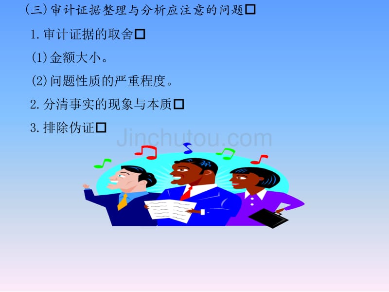 审计证据和审计工作底稿(ppt 10页)_第5页