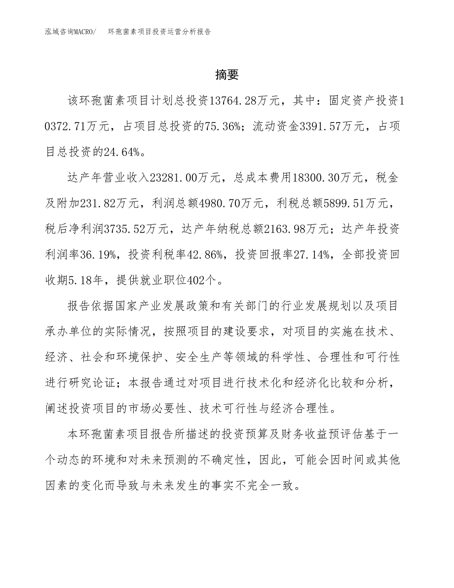 环孢菌素项目投资运营分析报告参考模板.docx_第2页