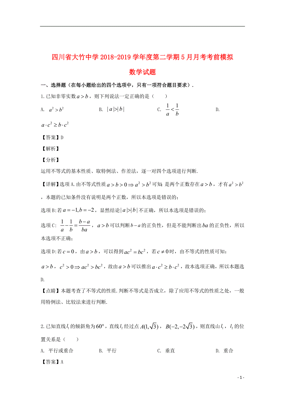 四川省大竹中学2018_2019学年高一数学下学期5月月考考前模拟试题（含解析）_第1页