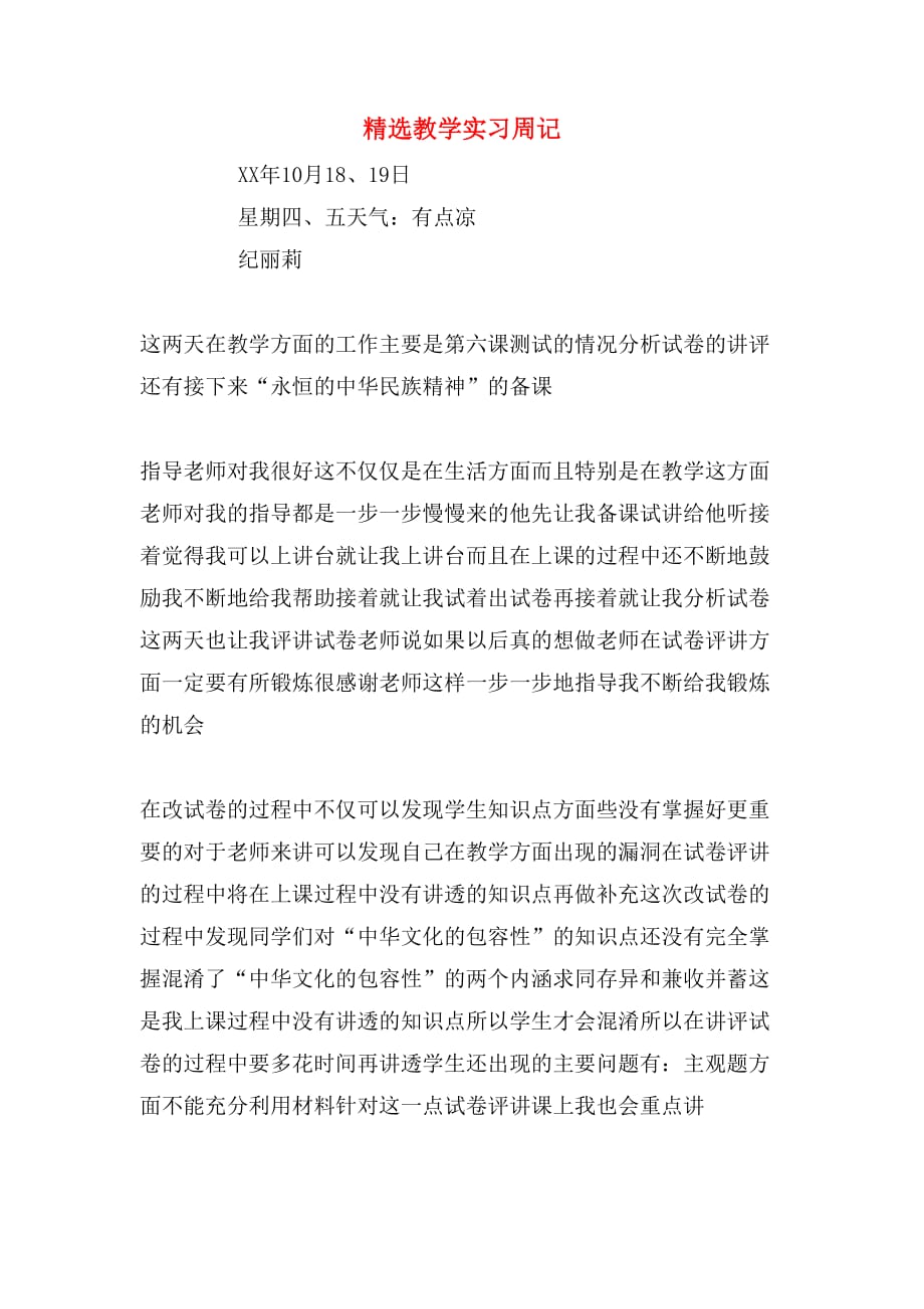 精选教学实习周记_第1页