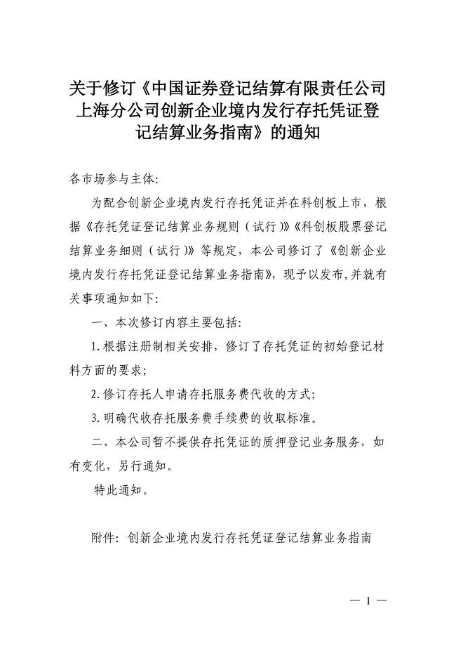 中国证券登记结算有限责任公司 上海分公司创新企业境内发行存托凭证登 记结算业务指南