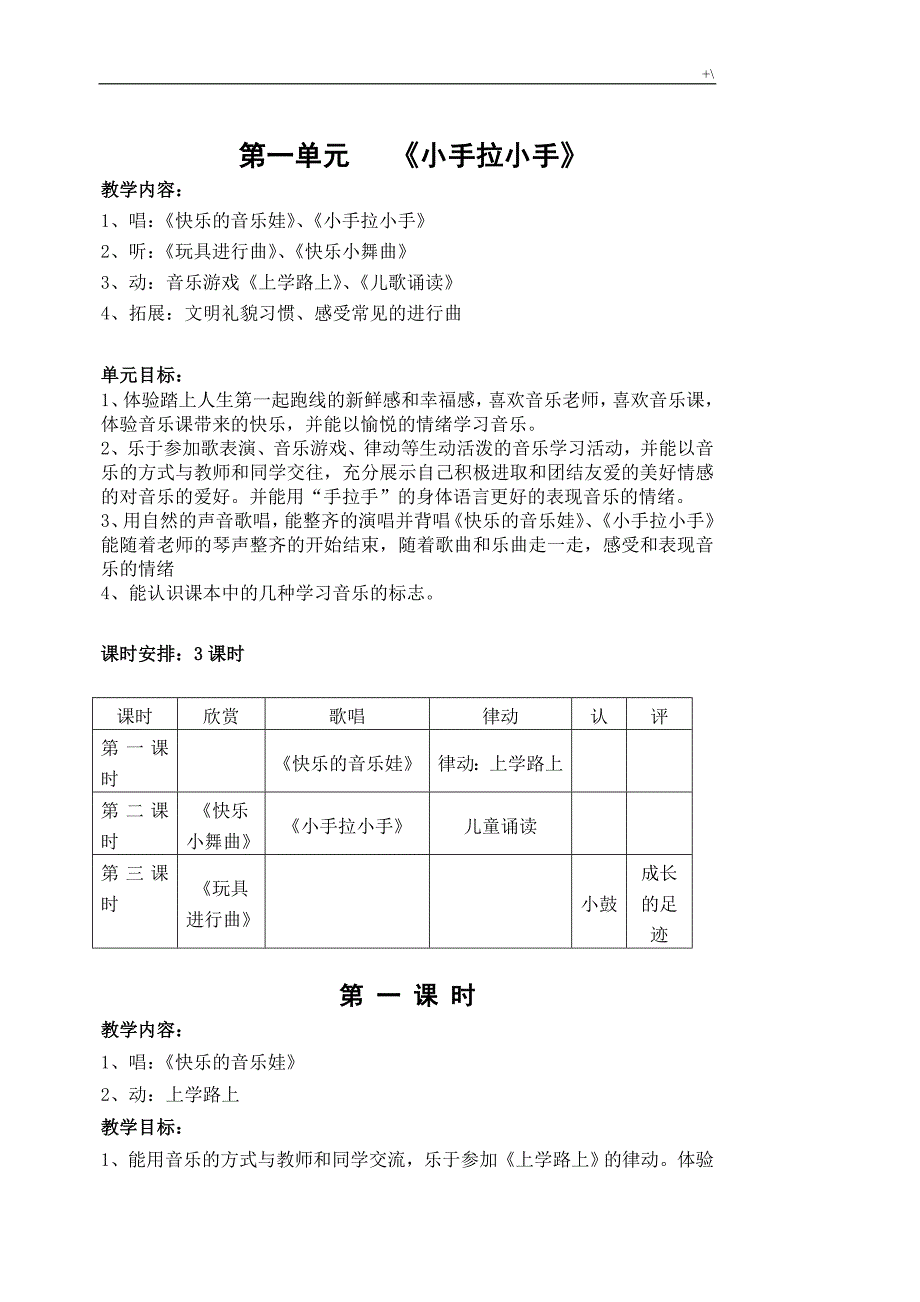 新苏教出版一年级音乐上14单元教案课程_第1页