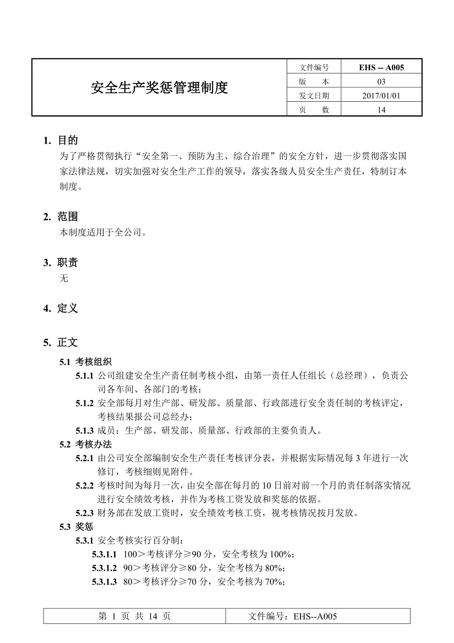 EHS-A005安全生产奖惩管理制度_第1页