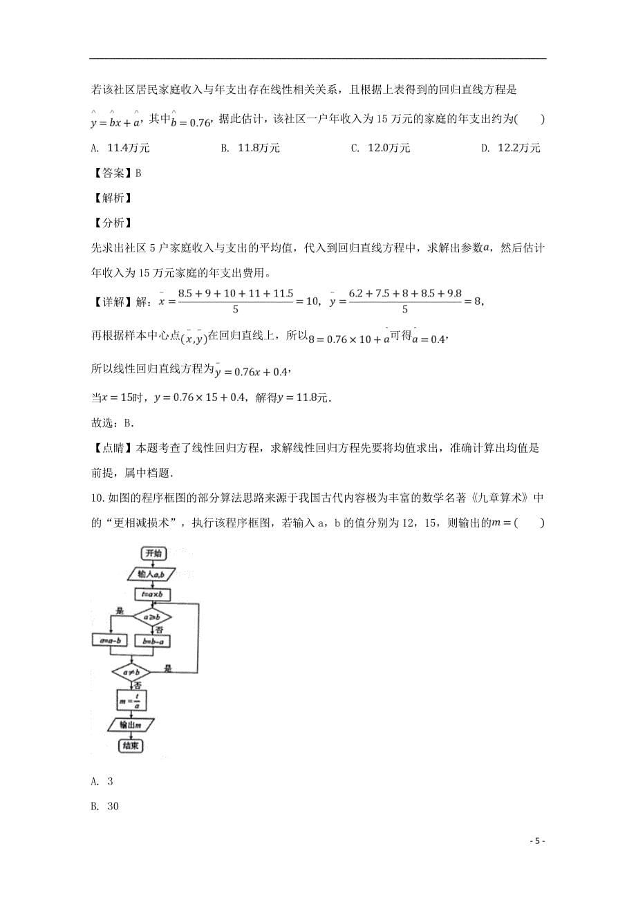 四川省泸州市2018_2019学年高二数学上学期期末统一考试试题文（含解析）_第5页