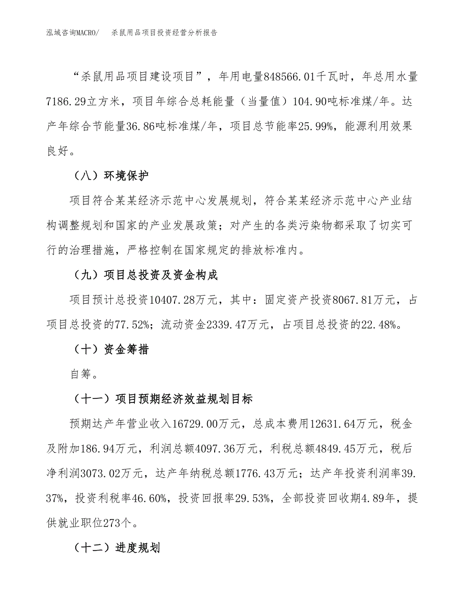 杀鼠用品项目投资经营分析报告模板.docx_第4页