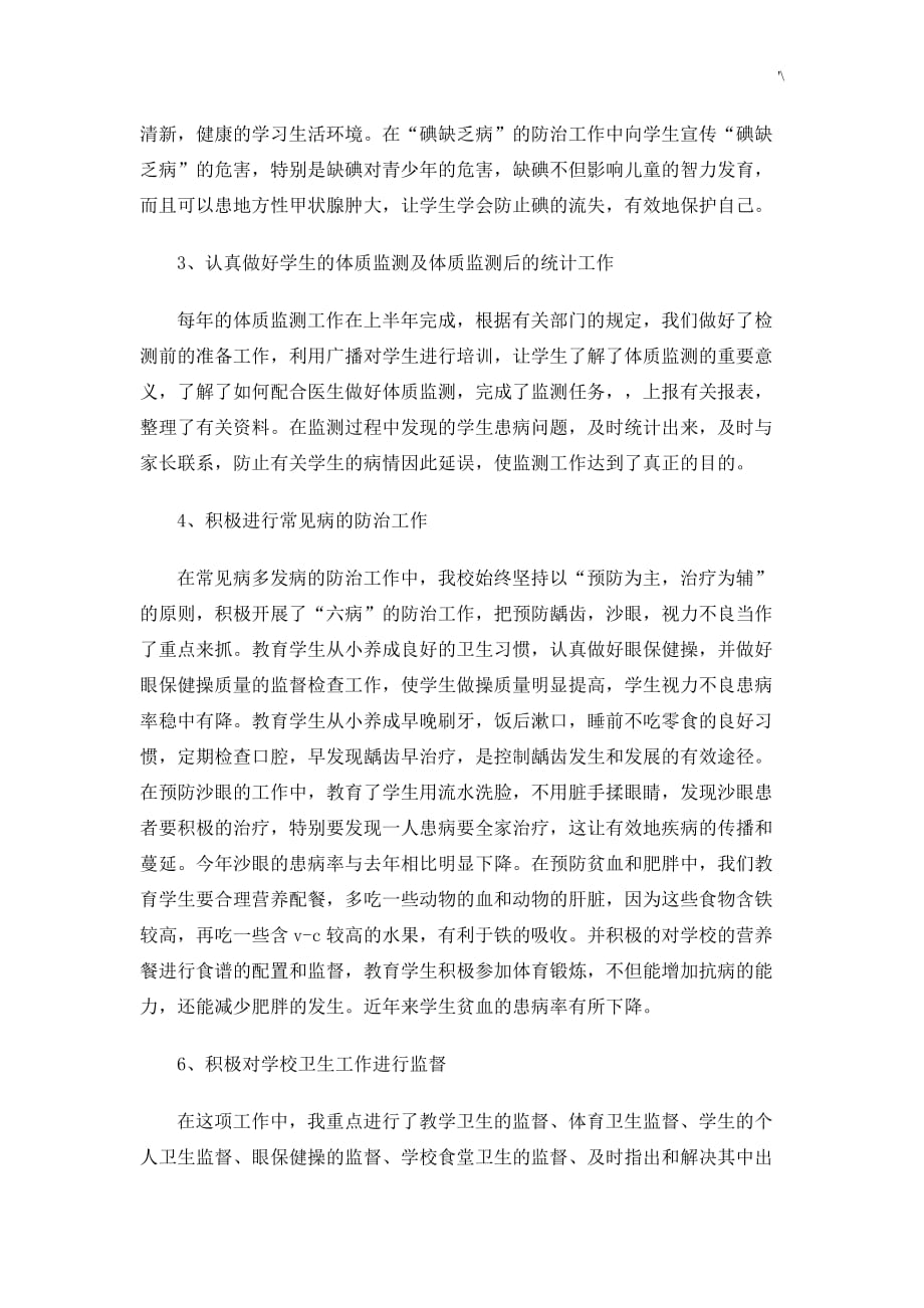 小学健康教育教学方针学习总结_第2页