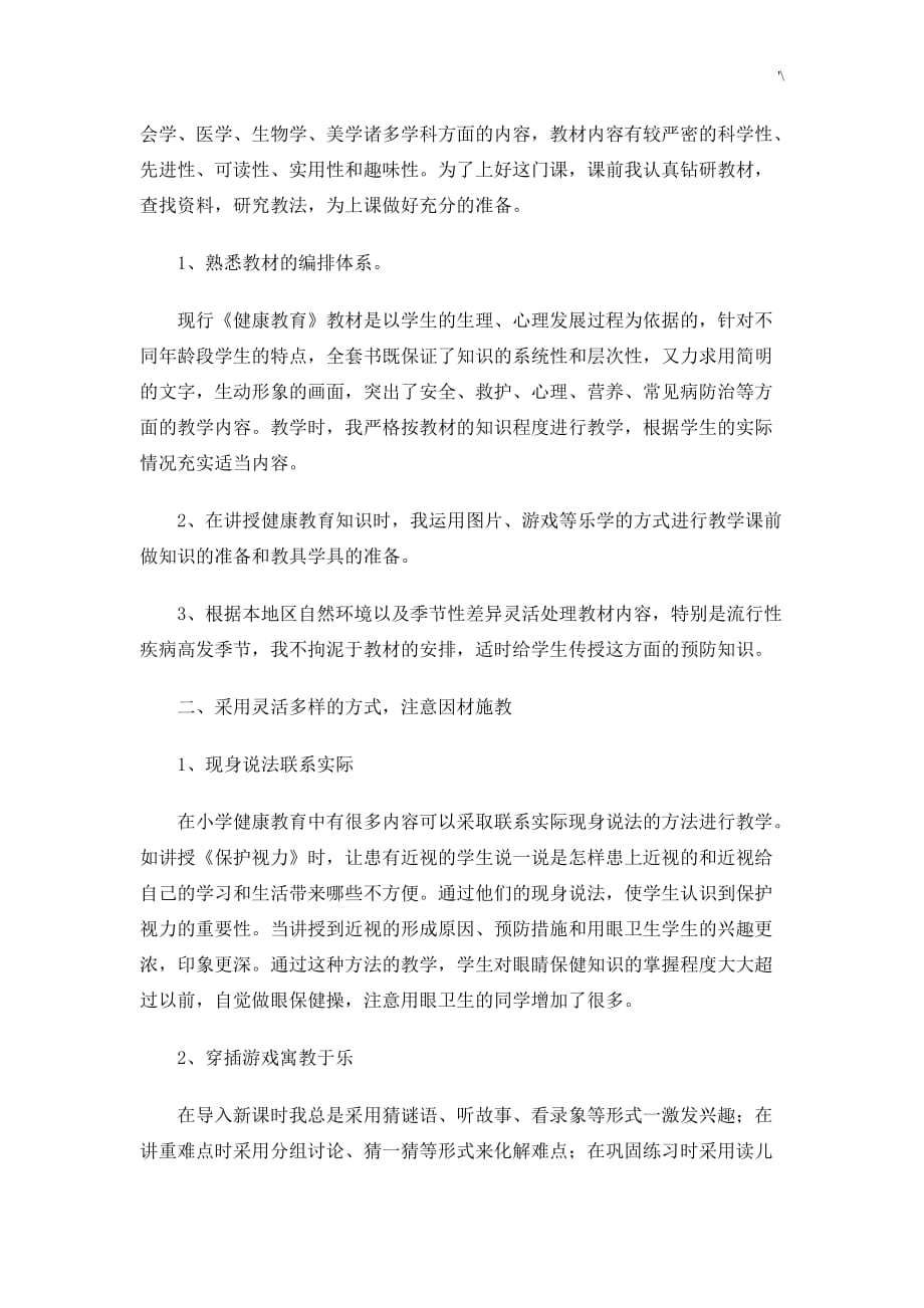 小学健康教育教学方针学习总结_第4页