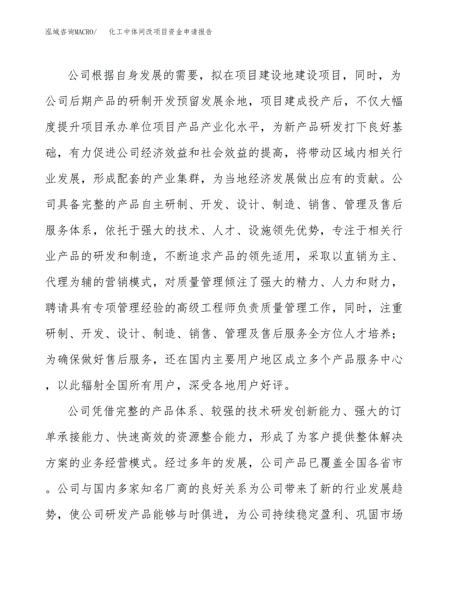 化工中体间改项目资金申请报告_第4页